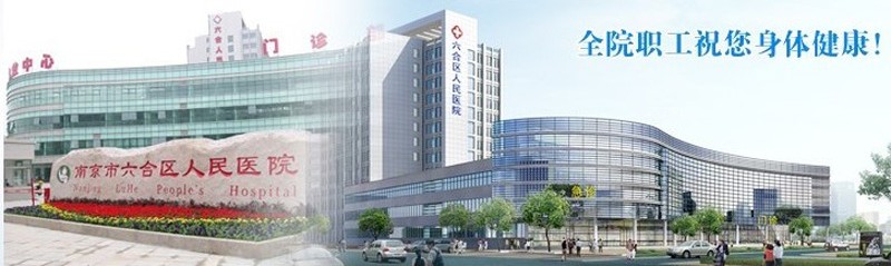 南京六合医院